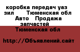 коробка передач уаз , зил130 - Тюменская обл. Авто » Продажа запчастей   . Тюменская обл.